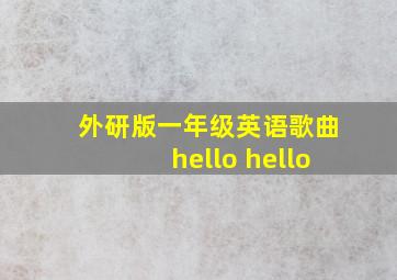 外研版一年级英语歌曲hello hello